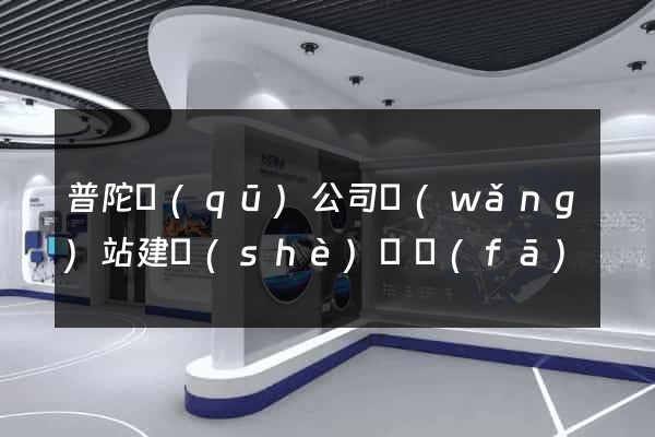 普陀區(qū)公司網(wǎng)站建設(shè)開發(fā)