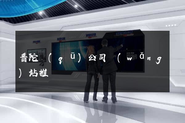 普陀區(qū)公司網(wǎng)站推廣