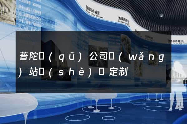 普陀區(qū)公司網(wǎng)站設(shè)計定制