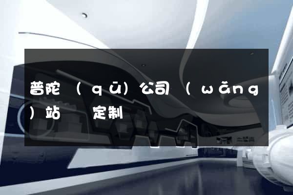 普陀區(qū)公司網(wǎng)站設計定制