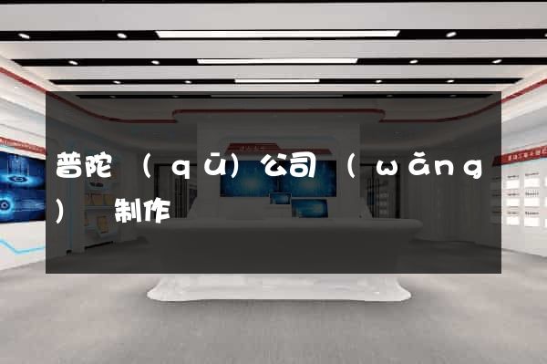 普陀區(qū)公司網(wǎng)頁制作