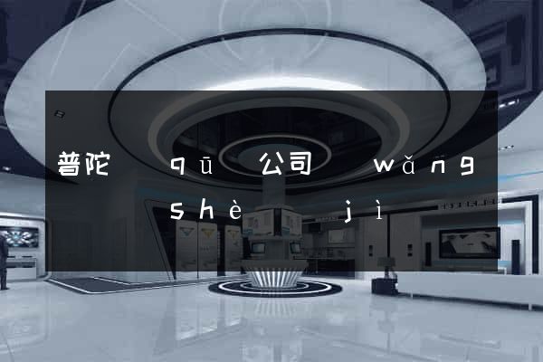 普陀區(qū)公司網(wǎng)頁設(shè)計(jì)
