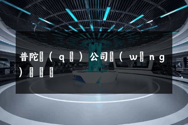普陀區(qū)公司網(wǎng)頁設計