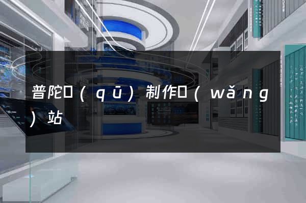 普陀區(qū)制作網(wǎng)站