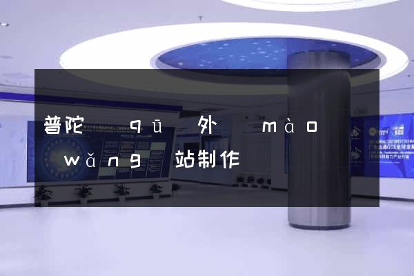 普陀區(qū)外貿(mào)網(wǎng)站制作