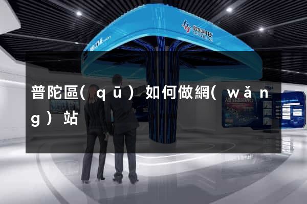 普陀區(qū)如何做網(wǎng)站