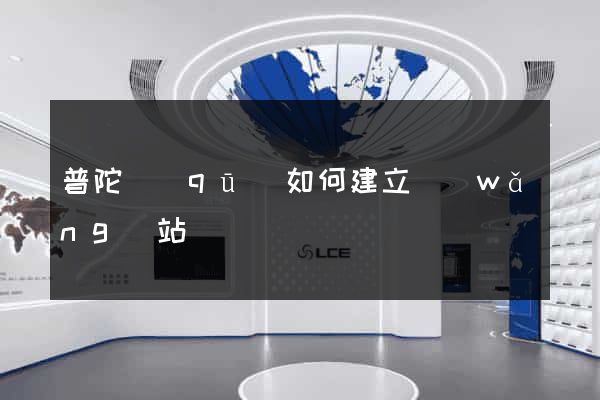 普陀區(qū)如何建立網(wǎng)站