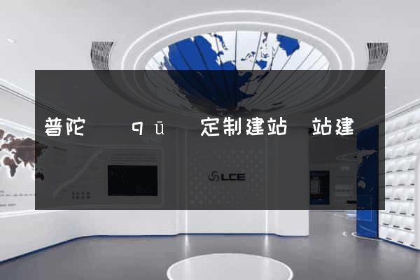 普陀區(qū)定制建站網站建設