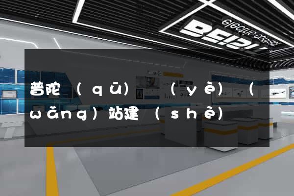 普陀區(qū)專業(yè)網(wǎng)站建設(shè)