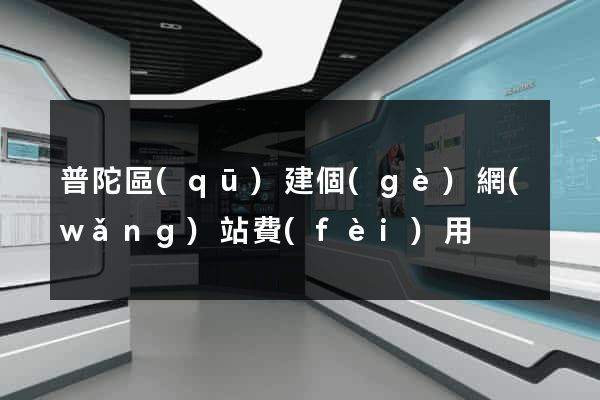 普陀區(qū)建個(gè)網(wǎng)站費(fèi)用