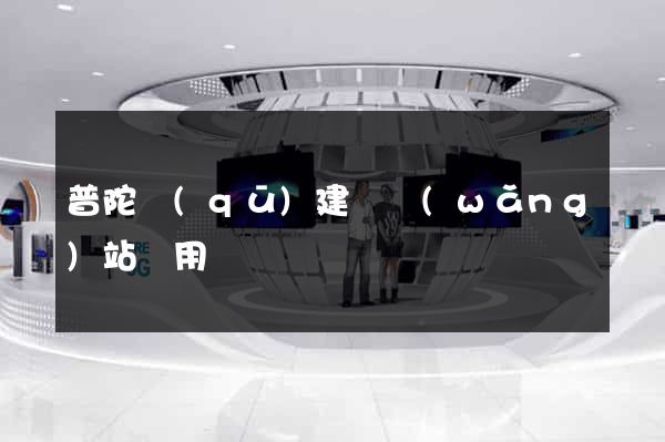 普陀區(qū)建個網(wǎng)站費用