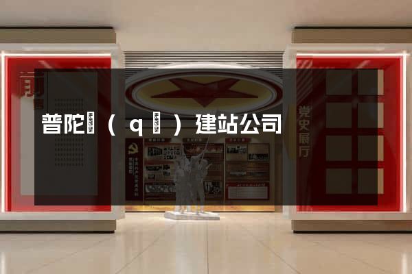 普陀區(qū)建站公司