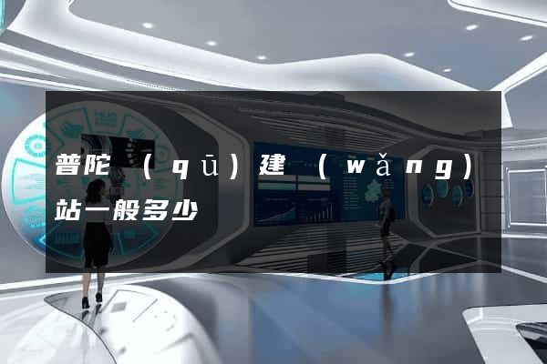 普陀區(qū)建網(wǎng)站一般多少錢