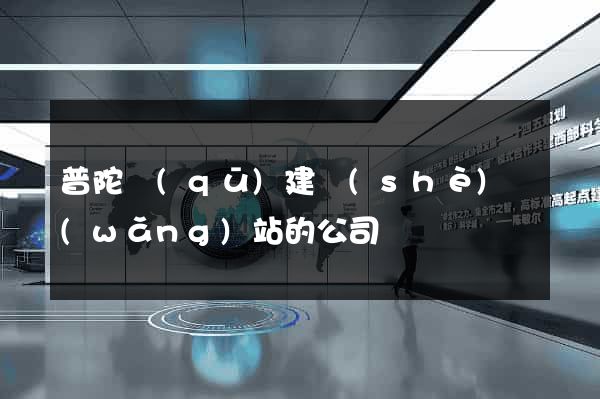 普陀區(qū)建設(shè)網(wǎng)站的公司