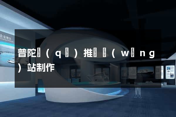 普陀區(qū)推廣網(wǎng)站制作