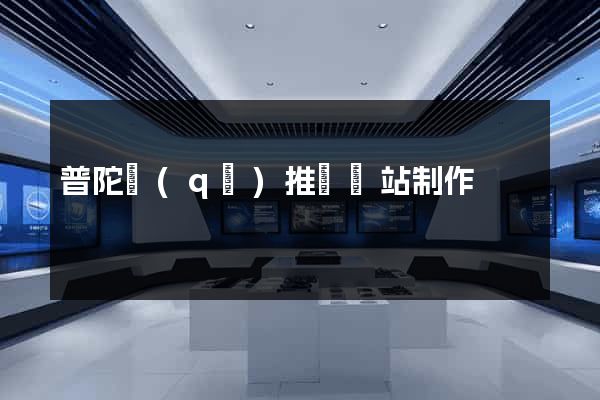 普陀區(qū)推廣網站制作