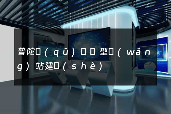 普陀區(qū)營銷型網(wǎng)站建設(shè)