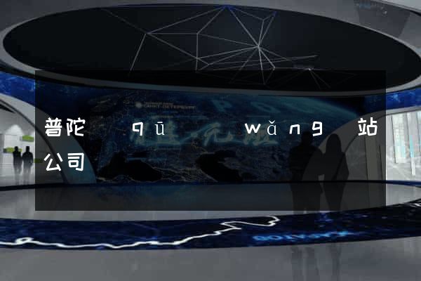 普陀區(qū)網(wǎng)站公司