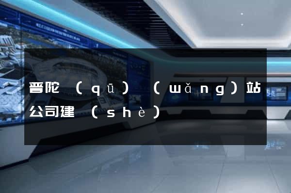 普陀區(qū)網(wǎng)站公司建設(shè)