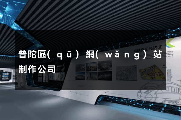 普陀區(qū)網(wǎng)站制作公司