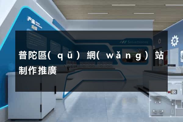 普陀區(qū)網(wǎng)站制作推廣