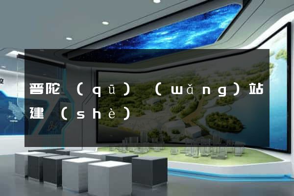 普陀區(qū)網(wǎng)站建設(shè)