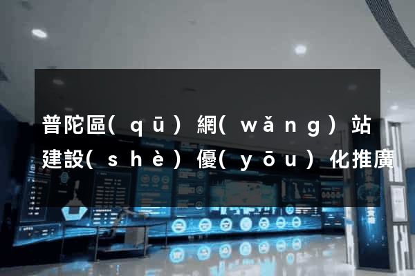 普陀區(qū)網(wǎng)站建設(shè)優(yōu)化推廣