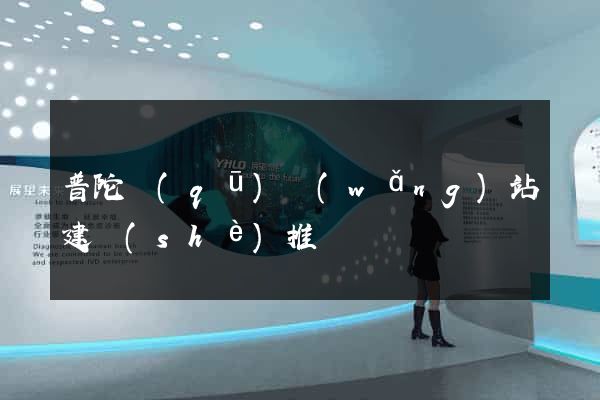 普陀區(qū)網(wǎng)站建設(shè)推廣