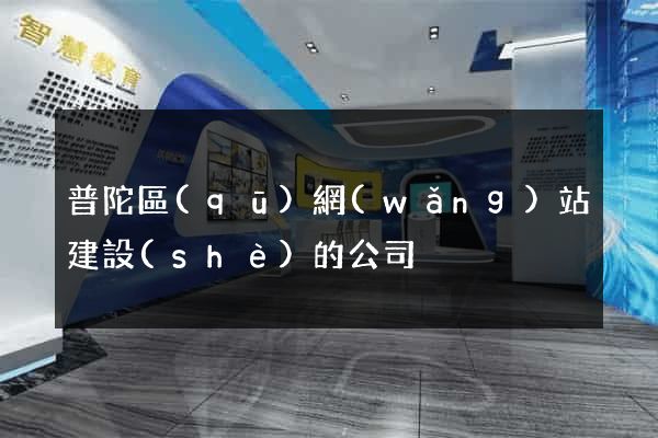 普陀區(qū)網(wǎng)站建設(shè)的公司