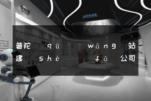 普陀區(qū)網(wǎng)站建設(shè)開發(fā)公司