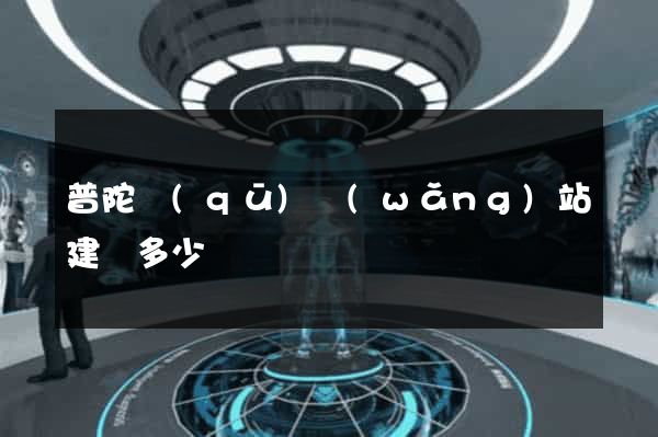 普陀區(qū)網(wǎng)站建設多少錢