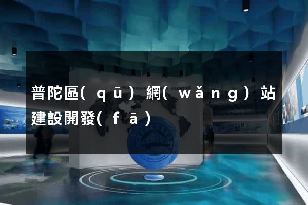 普陀區(qū)網(wǎng)站建設開發(fā)