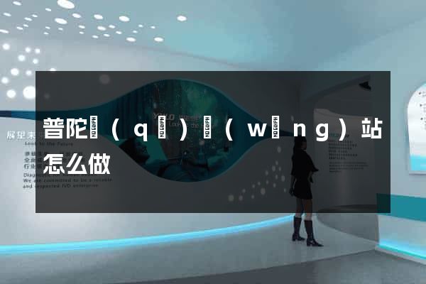 普陀區(qū)網(wǎng)站怎么做