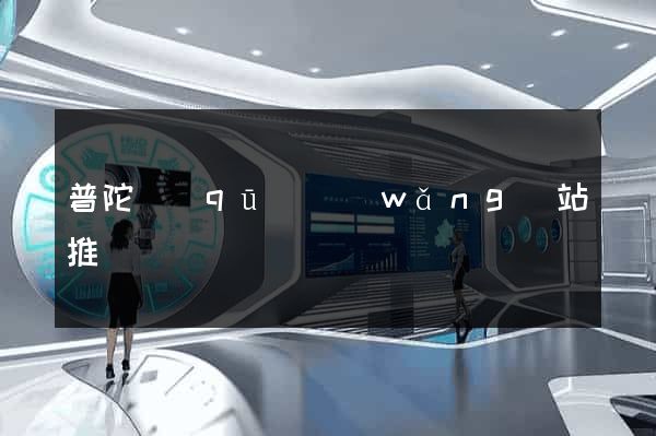 普陀區(qū)網(wǎng)站推廣營銷