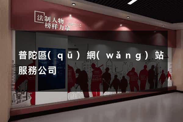 普陀區(qū)網(wǎng)站服務公司