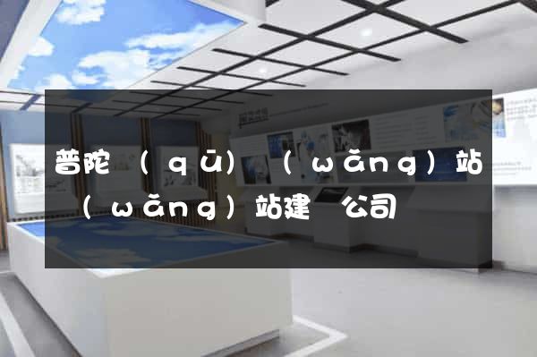 普陀區(qū)網(wǎng)站網(wǎng)站建設公司