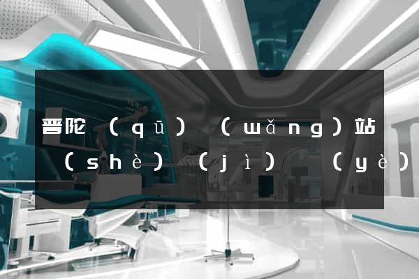 普陀區(qū)網(wǎng)站設(shè)計(jì)專業(yè)的公司