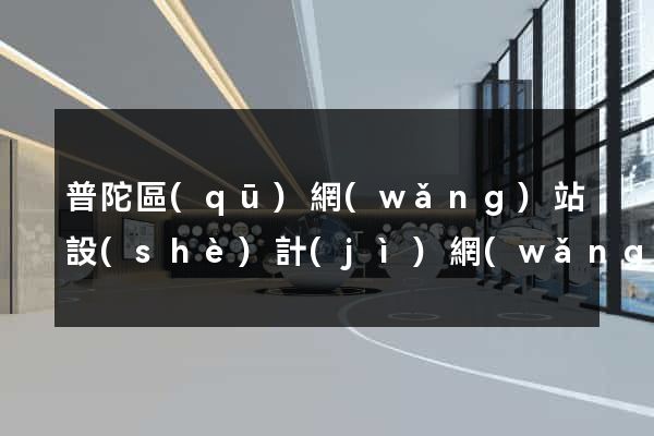 普陀區(qū)網(wǎng)站設(shè)計(jì)網(wǎng)站建設(shè)