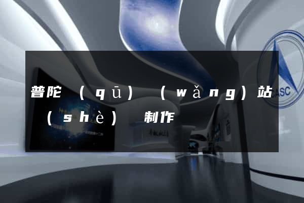 普陀區(qū)網(wǎng)站設(shè)計制作