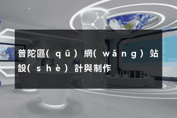 普陀區(qū)網(wǎng)站設(shè)計與制作