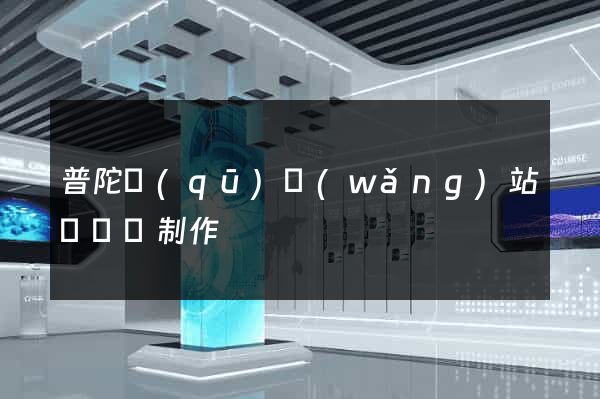 普陀區(qū)網(wǎng)站設計與制作