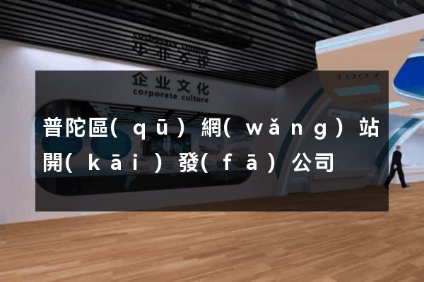 普陀區(qū)網(wǎng)站開(kāi)發(fā)公司