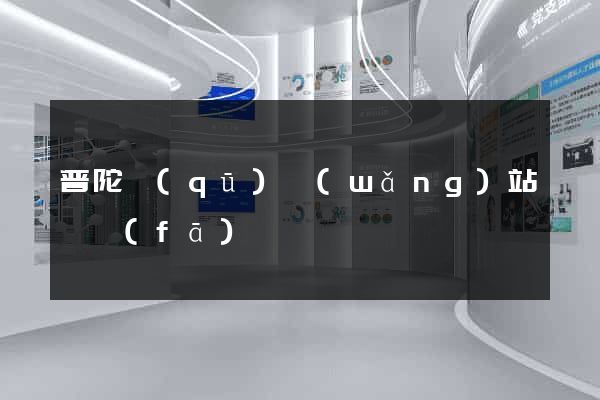 普陀區(qū)網(wǎng)站開發(fā)