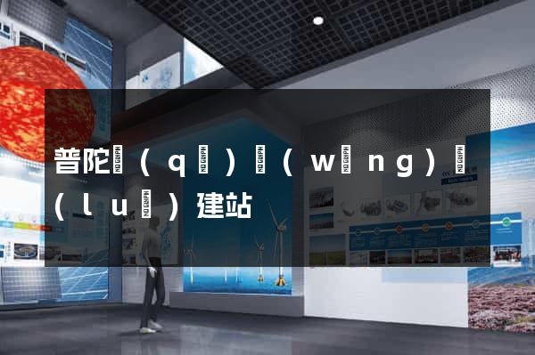 普陀區(qū)網(wǎng)絡(luò)建站