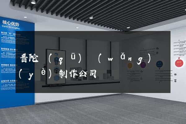 普陀區(qū)網(wǎng)頁(yè)制作公司