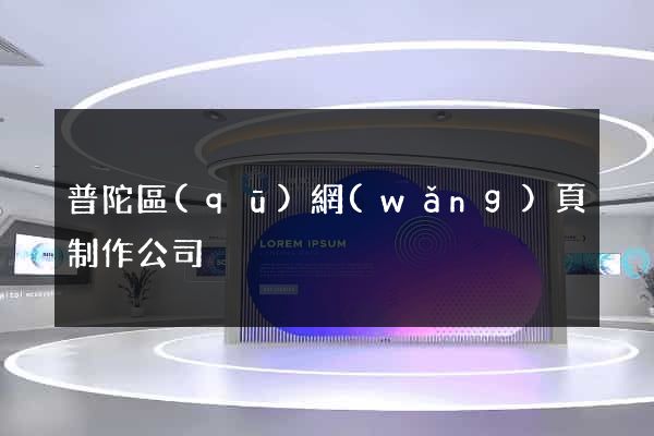 普陀區(qū)網(wǎng)頁制作公司