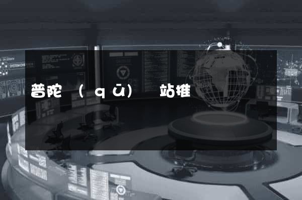 普陀區(qū)網站推廣營銷