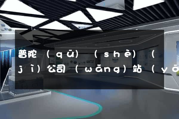 普陀區(qū)設(shè)計(jì)公司網(wǎng)站優(yōu)化