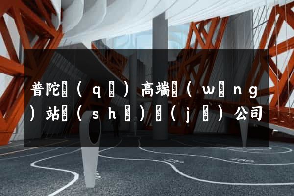 普陀區(qū)高端網(wǎng)站設(shè)計(jì)公司