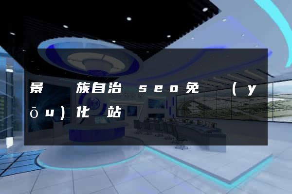 景寧畬族自治縣seo免費優(yōu)化網站